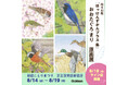 いきいきと描かれた四季の鳥たち！ 絵本図鑑『はっけんずかんプラス 鳥』原画展を開催　【京王百貨店 新宿店 新宿ことりまつり8/14（水）～8/19（月）】