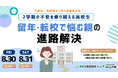 学研のWILL学園が「2学期の不安を乗り越える高校生～留年・転校で悩む保護者向け進路解決」無料オンラインセミナーを8月30日（金）、8月31日（土）に開催いたします！