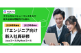 【キャンペーン実施中！】即戦力ITエンジニアを育成する「合同オンライン形式ITエンジニア新入社員研修」2024年秋・2025年春のご案内