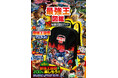累計500万部突破！！「最強王図鑑」の超豪華ムックが新発売！　オリジナルリュックやこの本でしか楽しめないコンテンツにも注目！