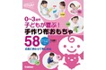 【４・５歳児も一緒に楽しめる】手袋・靴下を使ったシアターと手作り布おもちゃの製作アイディアが満載！『０～３歳児　子どもが喜ぶ！　手作り布おもちゃ５８』発売