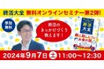 【大好評！第２弾】終活のきっかけづくり教えます！　『相続・遺言・介護の悩み解決　終活大全』無料オンラインセミナー開催！