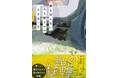 ●著者インタビュー●　夏休みの読書感想文にも最適な感動作、『誰も知らない　のら猫クロの小さな一生』に、著者なりゆきわかこさんが込めた思いとは。
