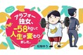 【無料配信】体重128kgからの挑戦……実話エッセイコミック『アラフォー独女、－58kgして人生が変わりました。』連載開始（まんがサイト「ガッコミ」）！