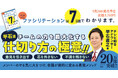【シリーズ累計20万部突破】会議の進行に悩むビジネスパーソン必携の一冊。アナウンサーの平石直之氏が仕切り方の極意を伝授する『マンガでカンタン!ファシリテーションは7日間でわかります。』予約販売開始!