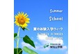 【参加者募集中！！】8月26日（月）～30日（金）、フリースクール・通信制サポート校「学研のWILL学園」が無料体験サマースクールを実施します！