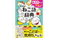かわいくて、おもしろい「ねこの4コマ」がいっぱい！　まんがでゆるっと「ねこことば」（ねこの本音＆気持ち）がわかる、『ねこ語辞典』発売！！