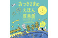 絵本『おつきさまのおさんぽ 新版』『おつきさまのともだち 新版』の作者カワチ・レンさんが原画展とワークショップを開催！　Gakken の絵本購入者にノベルティも！