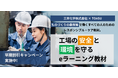 【三井化学×TOASU】「工場の安全と環境を守るeラーニング」2024年度版 早期特別割引キャンペーンを実施