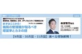 【9／2配信スタート】看護部長、看護師長、主任必見！　病院経営の基本的な知識、自施設がより地域での価値を高めるための知識を学べるWEBセミナー開催！