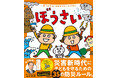 親子で35の防災ルールが学べる絵本『ぼうさい』電子版の無料公開期間を延長（2024年9月5日まで）