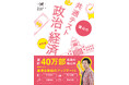 40万人の受験生が愛読した「蔭山本」が新課程にあわせて大改訂！『蔭山の共通テスト政治・経済　改訂版』は売り上げ絶好調で、発売即重版！