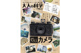 【令和のフィルムカメラ】かんたん、だけど本格的！　大人の科学の新刊『35mmフィルムカメラ』予約開始！