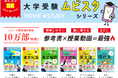 【神授業が無料で見放題！！】10万部突破の動画つき超人気参考書『大学受験ムビスタ』シリーズの動画見放題キャンペーンが、大好評につき延長決定！