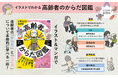 高齢者にかかわる医療・福祉の場面で役に立つ！　『イラストでわかる　高齢者のからだ図鑑』発売