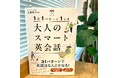 『1日1パターン1ヶ月 大人のスマート英会話』新発売! 「今度こそ挫折しない」大人の学び直しを後押しする一冊。
