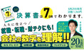 【2000万回再生!8万人超の熱狂的フォロワー!】大人気YouTuber会計士がおくる「全編マンガ」の神講義!『マンガでカンタン!決算書は7日間でわかります。』発売