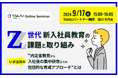 【TOASU(学研グループ)】無料セミナー「Z世代新入社員教育の課題と取り組み いま注目の “内定者教育から入社後の集中研修までの包括的な育成アプローチ”とは」を開催