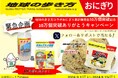 「地球の歩き方おにぎりシリーズ」の販売数10万個突破を記念して『10万個突破ありがとうキャンペーン』を実施します! ~「日本のグルメ図鑑」とミツハシライスのボトル米をセットで10名様にプレゼント~