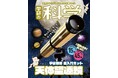 『学研の科学』第7弾は「天体望遠鏡 〜宇宙観測 超入門キット〜」! 月のクレーターはもちろん、土星の環まで見られる、高性能で使いやすい天体望遠鏡。全国の書店で予約受付中!