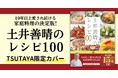 【10年以上愛され続ける決定版】累計15万部突破『土井善晴のレシピ100』TSUTAYA限定カバー版発売!