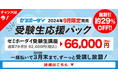 難関大対策のオンライン映像授業「学研プライムゼミ」来年春まで受講し放題の「受験生応援パック」を9月限定発売!