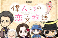 【無料配信】偉人の恋文をめぐる漫画『偉人たちの恋文物語』が連載開始!【まんがサイト「ガッコミ」】