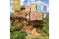 世界遺産検定にも活かせる! グローバル教養が身につく『世界遺産講座』、10月無料トライアル開催!