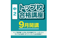 【埼玉県の進学塾サインワン】御三家や学校選択問題採択校を目指す中2生へ! オンライン特別講座・トップ校合格講座、9月7日スタート!