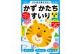 【日本数学検定協会 協力】幼児期に学んでおきたい「かず」「かたち」「すいり」の3ジャンルの問題で「算数脳」を育てる! 幼児向けさんすうワークの新装版が発売