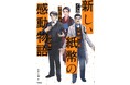 中学受験に必読の一冊!『マンガ 新しい紙幣の感動物語』編者インタビュー公開!!