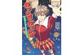 望遠鏡で宇宙を見た「ガリレオ・ガリレイ」の人生とは! 小学校低学年から楽しく読める伝記読み物が発売!