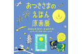 お月見の季節! 京都・宇治にある、絵本と木のおもちゃの専門店「キッズいわき・ぱふ」でカワチ・レン『おつきさまのえほん原画展』開催!