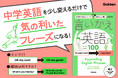 【英語を学び直したいすべての人へ】新定番の語学書『言いかえ英語100』発売! 中学英語を少し変えるだけで気の利いたフレーズになる!