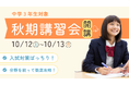 【宮城県の総合進学塾あすなろ学院】中学3年生の秋期講習会 10/12(土)・13(日)実施!