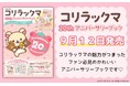 1冊まるまるコリラックマ! 4大付録つき! 20年の歴史とキュートな魅力がつまった『コリラックマ 20th アニバーサリーブック』が発売