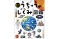 【シリーズ50万部突破】しかけをめくって宇宙の秘密がわかる『うちゅうのしくみ図鑑』発売! 宇宙のふしぎを学んで理系脳が育つ!