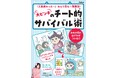 人気の女性ゲーム実況者TAMAchan監修! 小学生の日常にひそむ「大ピンチ」を乗り切る裏技を大紹介。「上履きを忘れた!」「先生に怒られた!」……ピンチの一発逆転の極意、教えます!