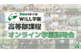 【2025年度生の出願受付中!】学研のサポート校WILL学園は、10月4日(金)・5日(土)に「高等部課程の学園説明会」をオンラインで開催いたします!