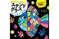 【大重版決定!】4歳から大人まで楽しめる『ステンドグラスシールパズル』が大好評!