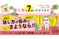 【著書累計150万部超!】ミリオンセラー著者・野口敏が、話し方の悩みを解消し、人生を変える“話し方の魔法”を教えます! 『マンガでカンタン!話し方は7日間でわかります。』発売