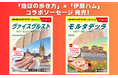 ヨーロッパの食を通して旅気分を楽しもう! ドイツ、イタリア由来のソーセージ2品が期間限定で全国のスーパーで発売開始