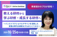 【10月25日開催】人材育成を、教育設計から見直してみませんか? 教育設計の効果的な手法や最新トレンドがわかる無料セミナー