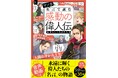 【無料で読める!】 『マンガ 名言で読む感動の偉人伝 自分らしく生きた人々 増補改訂版』、『マンガ 名言で読む感動の偉人伝 愛と勇気にあふれた人々 増補改訂版』から各2話をガッコミにて無料公開!!