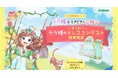 主人公のドレスをデザイン! 人気児童書シリーズ『ララ姫はときどき☆こねこ』第2回ドレスコンテスト最優秀賞・入賞作品発表