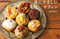 卵、白砂糖、バターなどの乳製品不使用。植物由来の材料で作るからおいしい、ギルトフリーの簡単マフィンレシピBOOKが登場!
