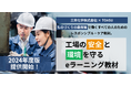 【三井化学×TOASU】ものづくりの最前線で働く人のための「工場の安全と環境を守るeラーニング」2024年度版の提供を開始