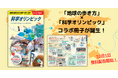 「科学オリンピック」と「地球の歩き方」のコラボ冊子が登場! 中高生の可能性を広げる“知のオリンピック”の世界を知って未来への第一歩を踏み出そう
