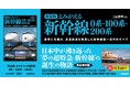 【祝!東海道新幹線開業60年】新幹線ファン必携の完全保存版! 世界初の高速鉄道0系・100系・200系の全貌に迫った『新装版 よみがえる新幹線』発売
