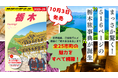 まっさか驚く栃木の旅事典!『地球の歩き方 栃木』が10月3日に発売。516ページの大ボリュームに全25市町の魅力が詰まった、かつてない一冊